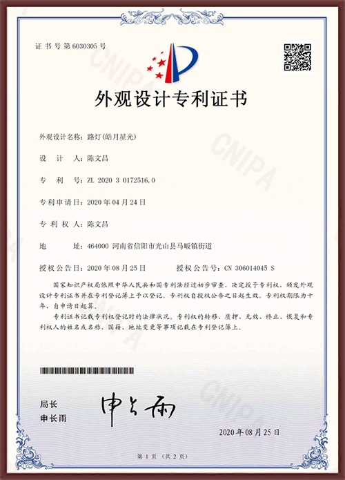 路燈（皓月星光）外觀專利證書
