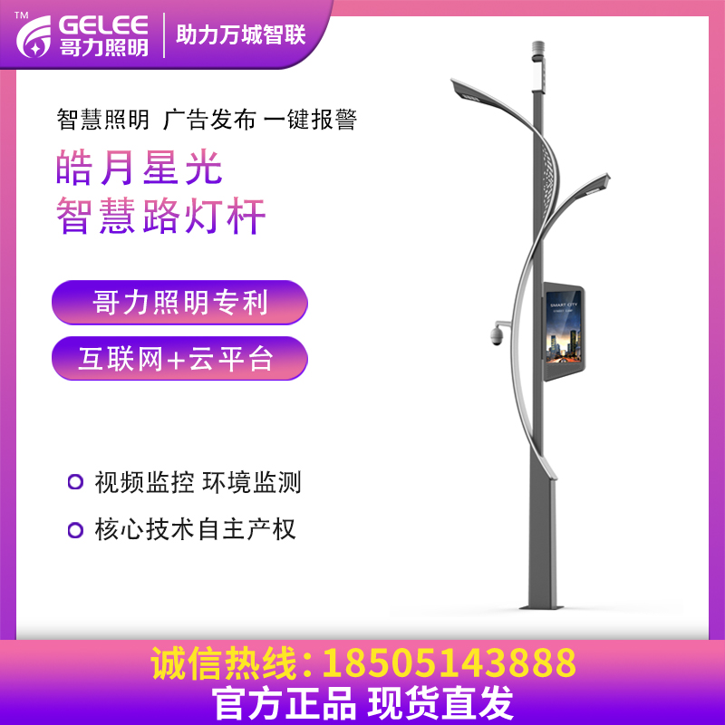 智慧路燈皓月星光