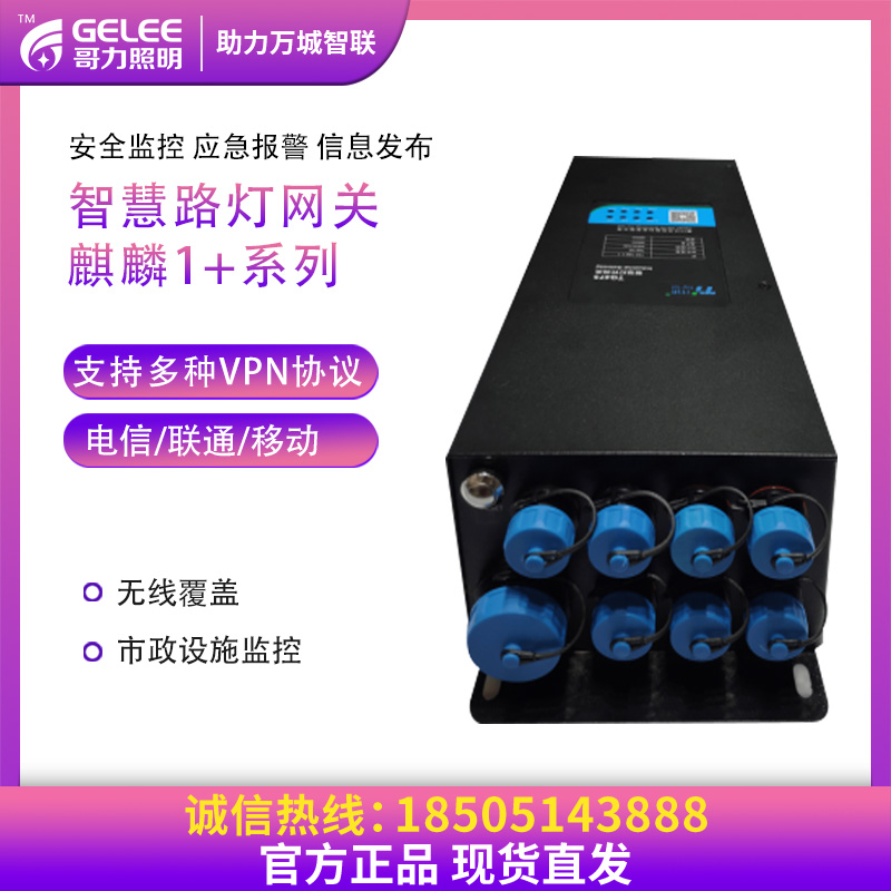 智慧路燈配件麒麟網關