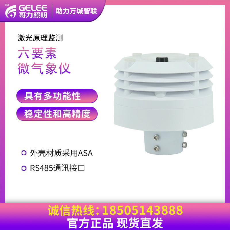 智慧路燈配件環境監測